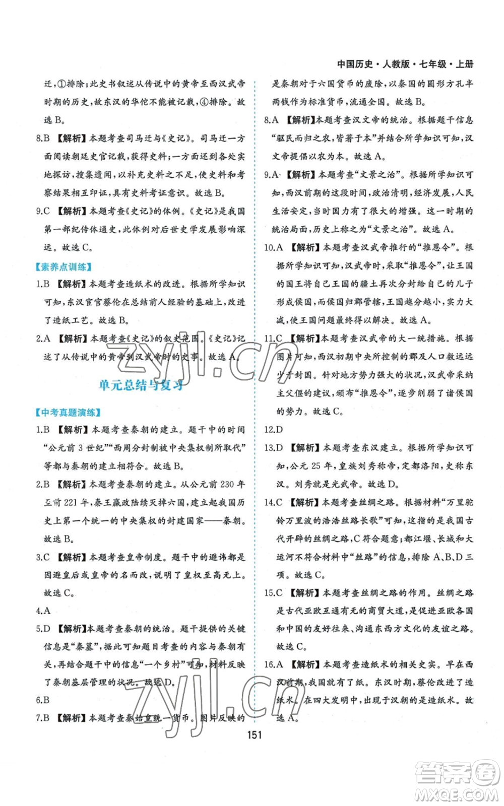 黃山書社2022新編基礎(chǔ)訓(xùn)練七年級(jí)上冊(cè)中國歷史人教版參考答案