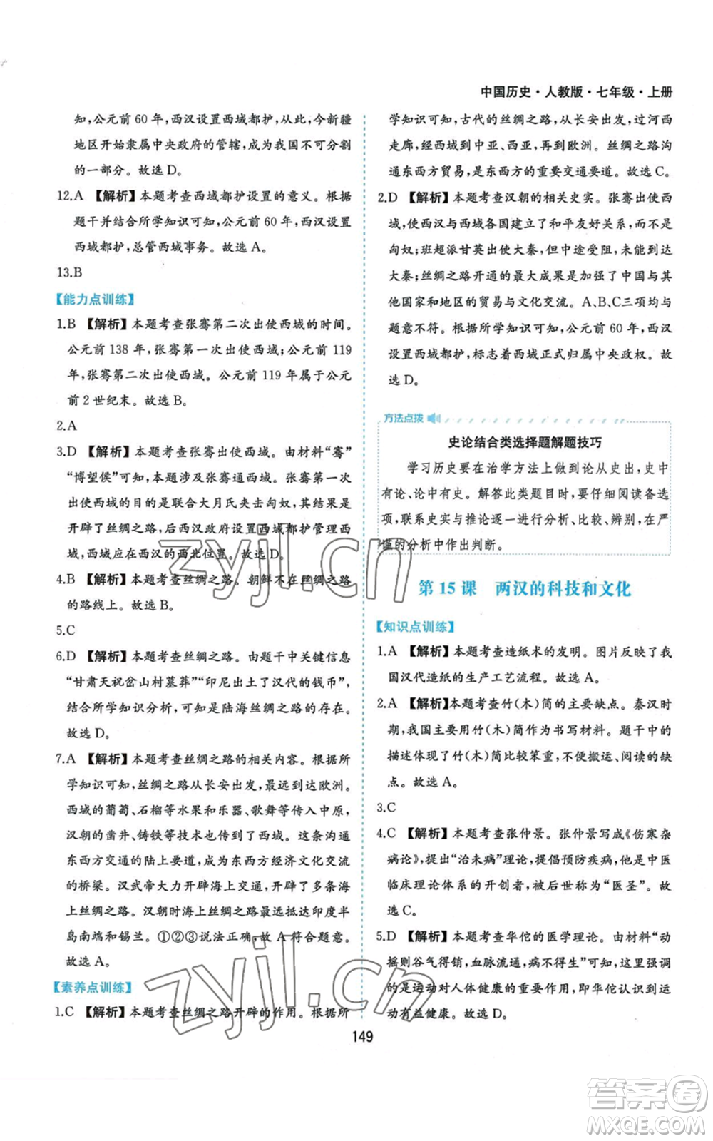 黃山書社2022新編基礎(chǔ)訓(xùn)練七年級(jí)上冊(cè)中國歷史人教版參考答案