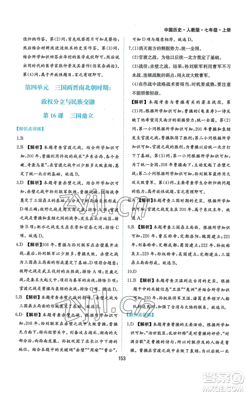 黃山書社2022新編基礎(chǔ)訓(xùn)練七年級(jí)上冊(cè)中國歷史人教版參考答案
