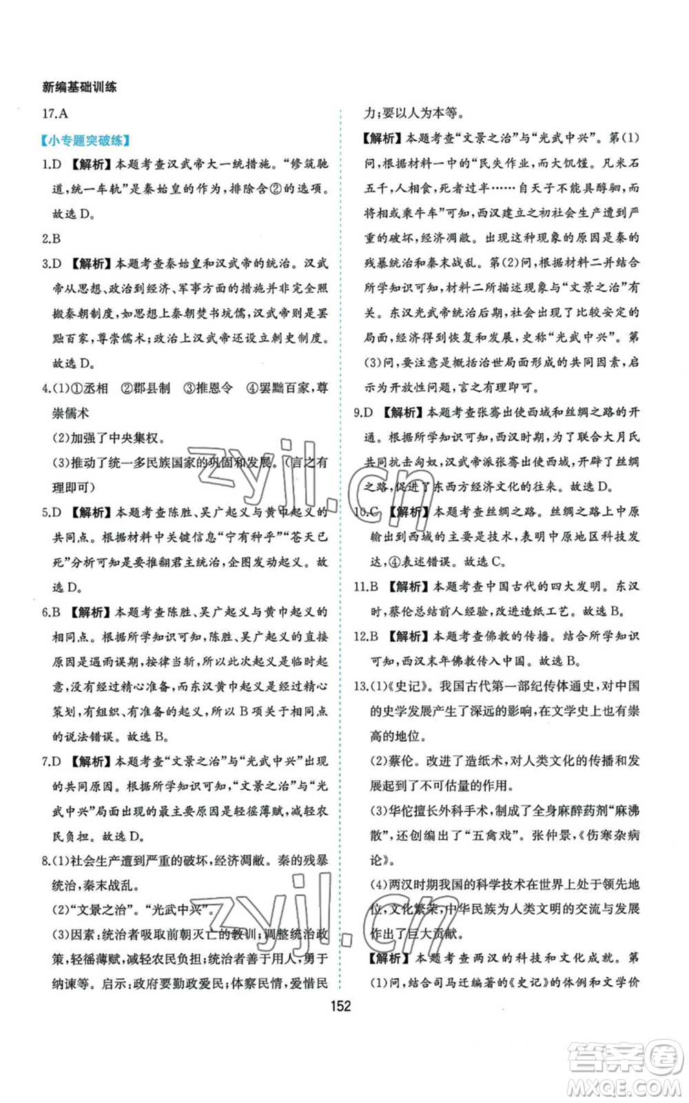 黃山書社2022新編基礎(chǔ)訓(xùn)練七年級(jí)上冊(cè)中國歷史人教版參考答案