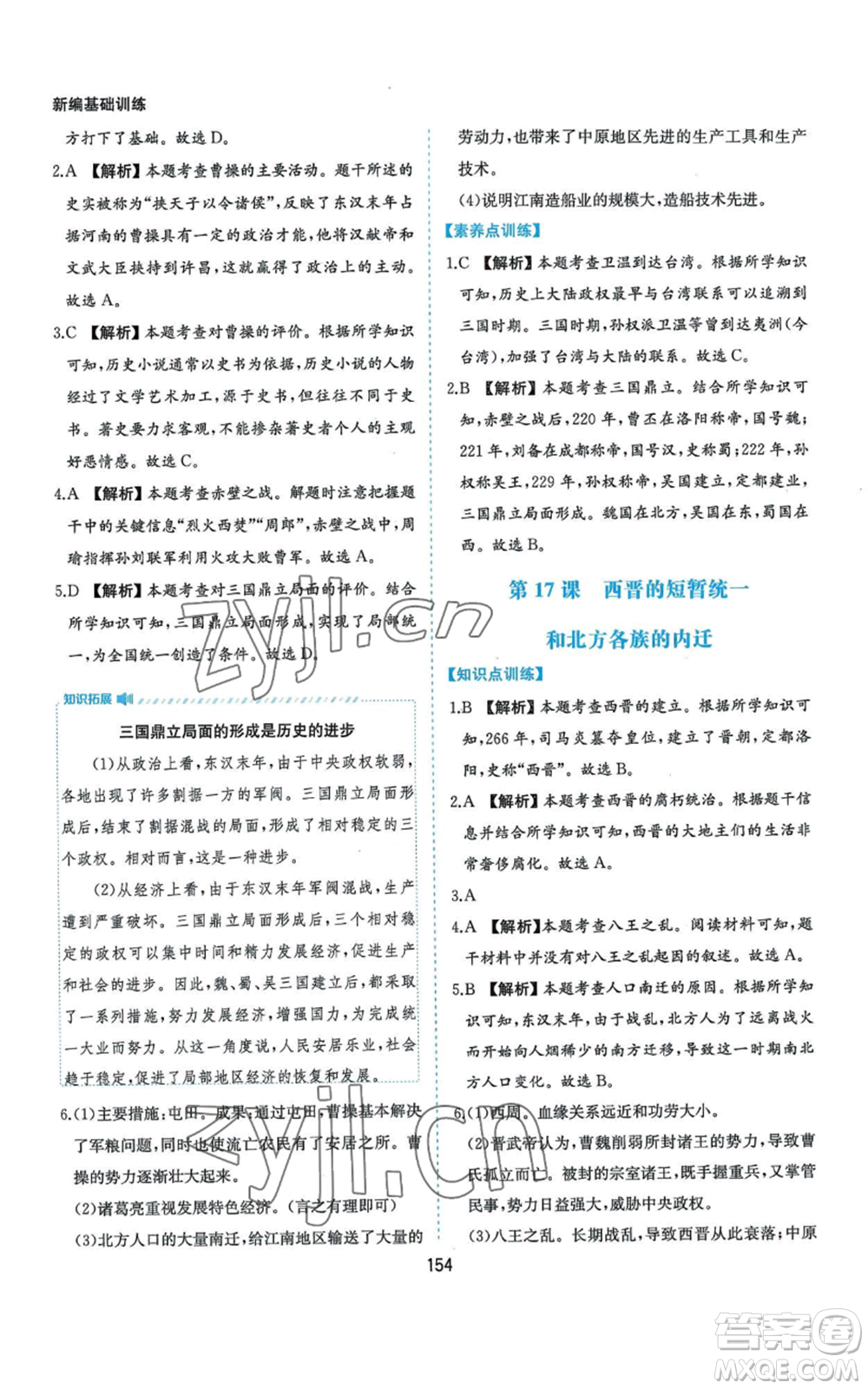 黃山書社2022新編基礎(chǔ)訓(xùn)練七年級(jí)上冊(cè)中國歷史人教版參考答案