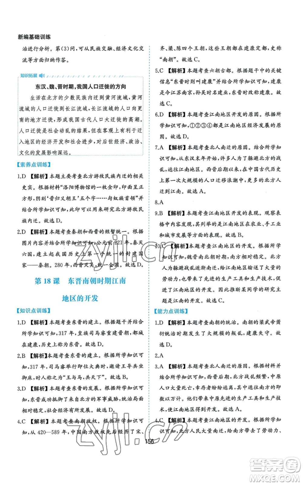 黃山書社2022新編基礎(chǔ)訓(xùn)練七年級(jí)上冊(cè)中國歷史人教版參考答案