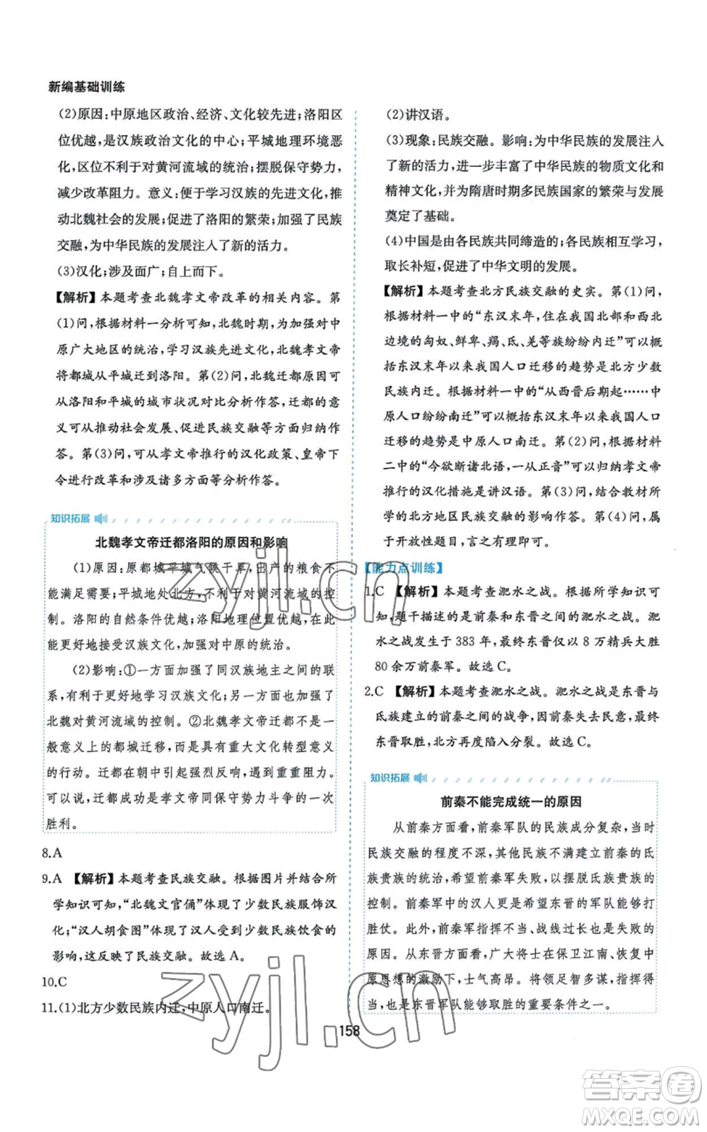 黃山書社2022新編基礎(chǔ)訓(xùn)練七年級(jí)上冊(cè)中國歷史人教版參考答案