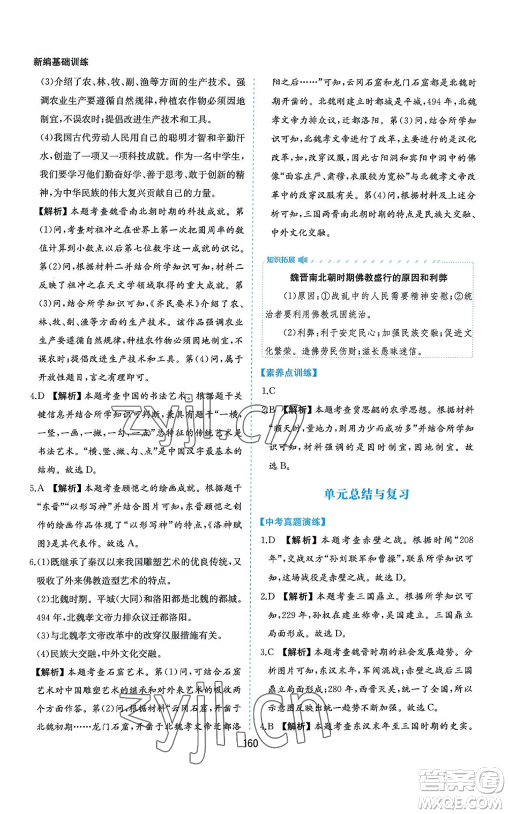 黃山書社2022新編基礎(chǔ)訓(xùn)練七年級(jí)上冊(cè)中國歷史人教版參考答案