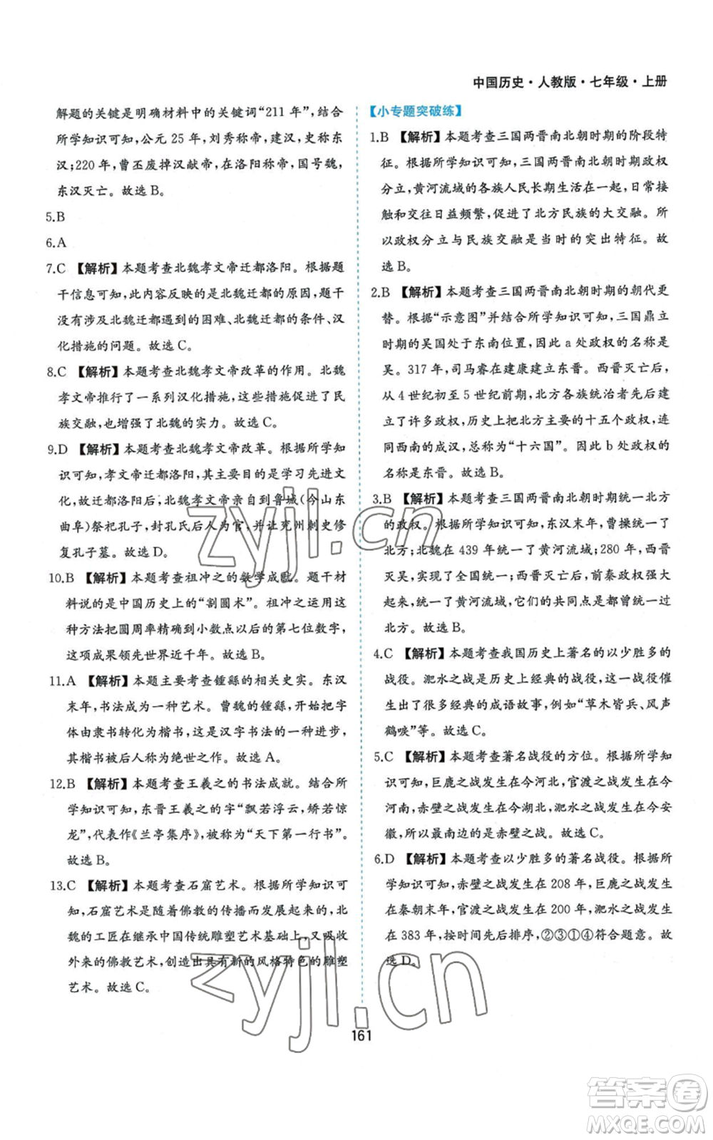 黃山書社2022新編基礎(chǔ)訓(xùn)練七年級(jí)上冊(cè)中國歷史人教版參考答案