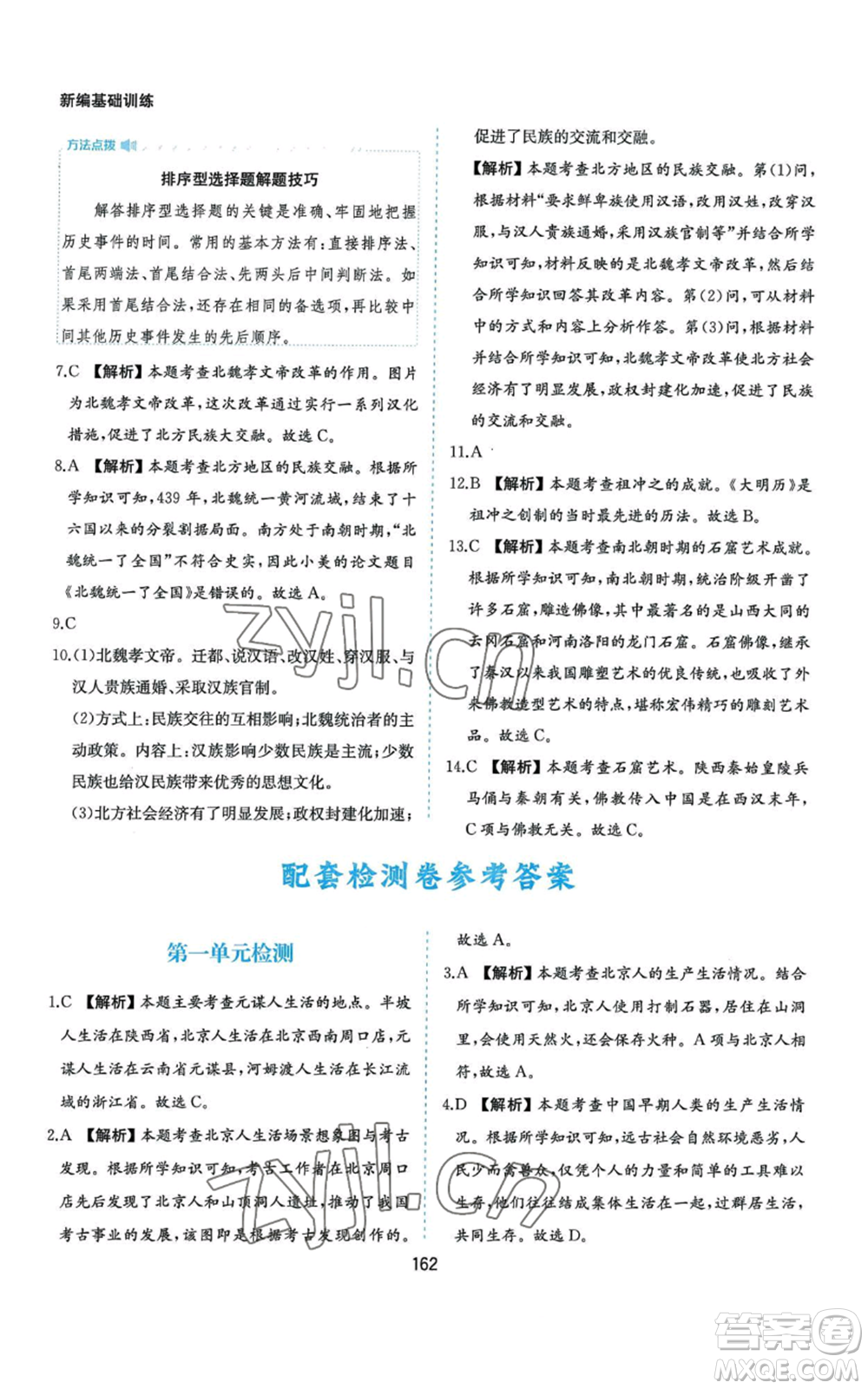黃山書社2022新編基礎(chǔ)訓(xùn)練七年級(jí)上冊(cè)中國歷史人教版參考答案