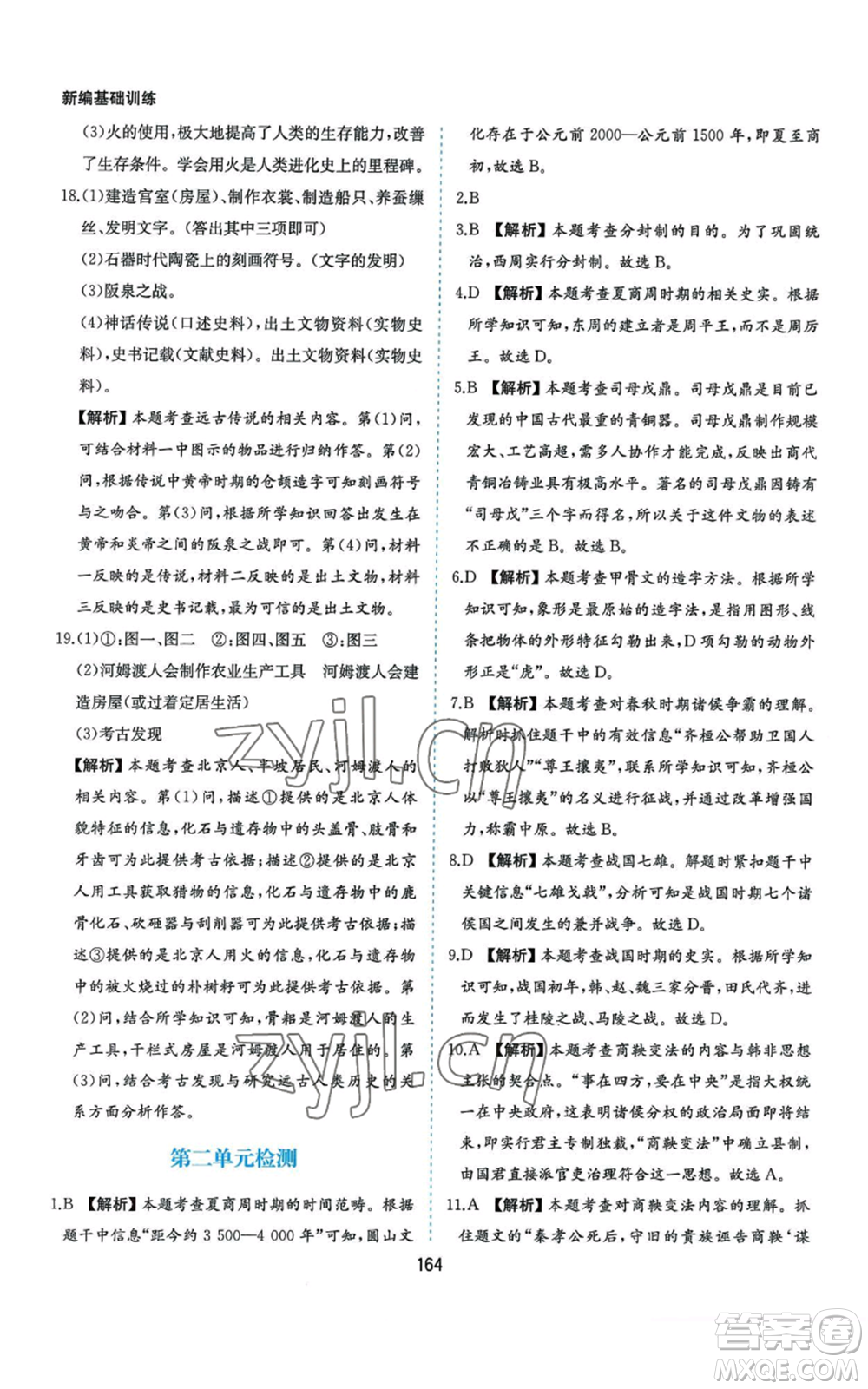 黃山書社2022新編基礎(chǔ)訓(xùn)練七年級(jí)上冊(cè)中國歷史人教版參考答案
