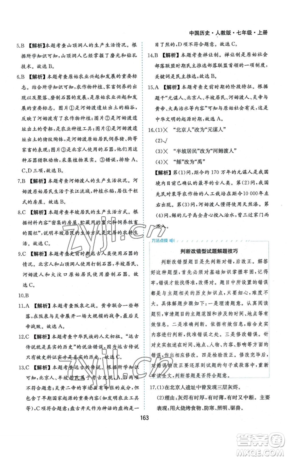 黃山書社2022新編基礎(chǔ)訓(xùn)練七年級(jí)上冊(cè)中國歷史人教版參考答案