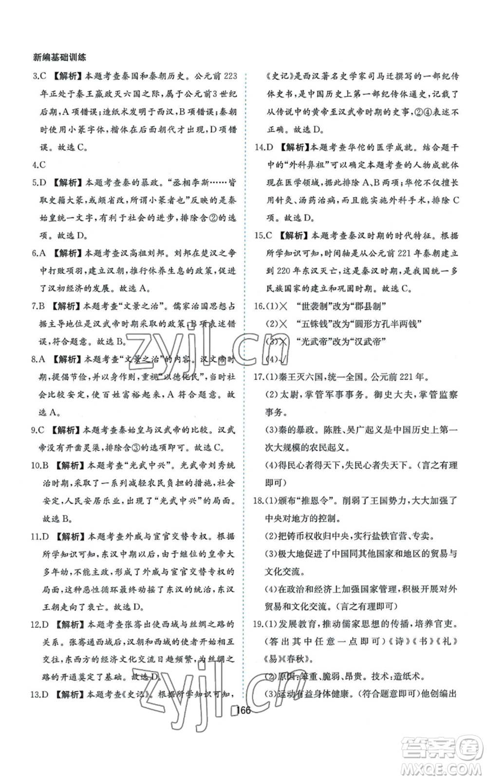 黃山書社2022新編基礎(chǔ)訓(xùn)練七年級(jí)上冊(cè)中國歷史人教版參考答案