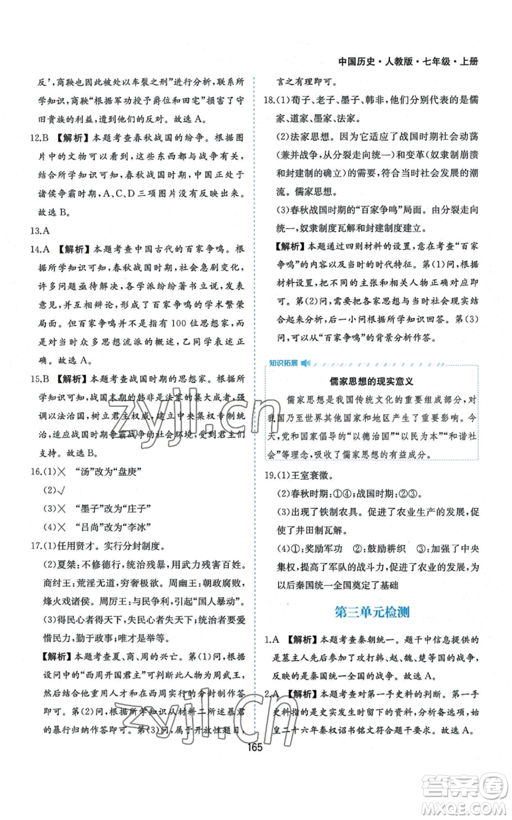 黃山書社2022新編基礎(chǔ)訓(xùn)練七年級(jí)上冊(cè)中國歷史人教版參考答案