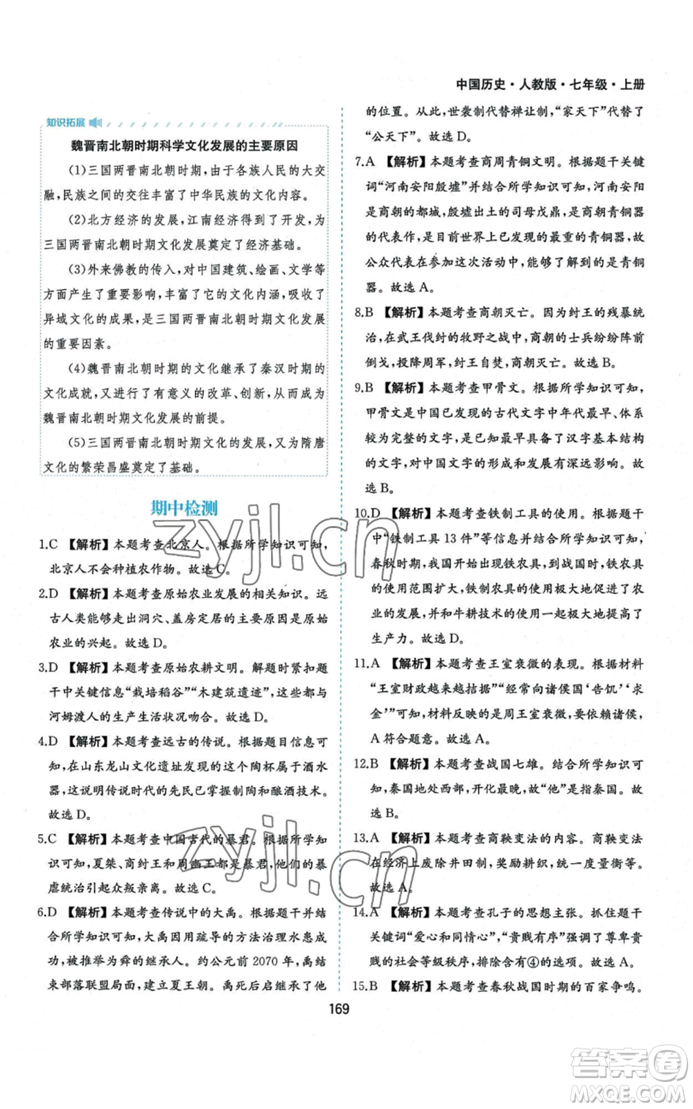 黃山書社2022新編基礎(chǔ)訓(xùn)練七年級(jí)上冊(cè)中國歷史人教版參考答案