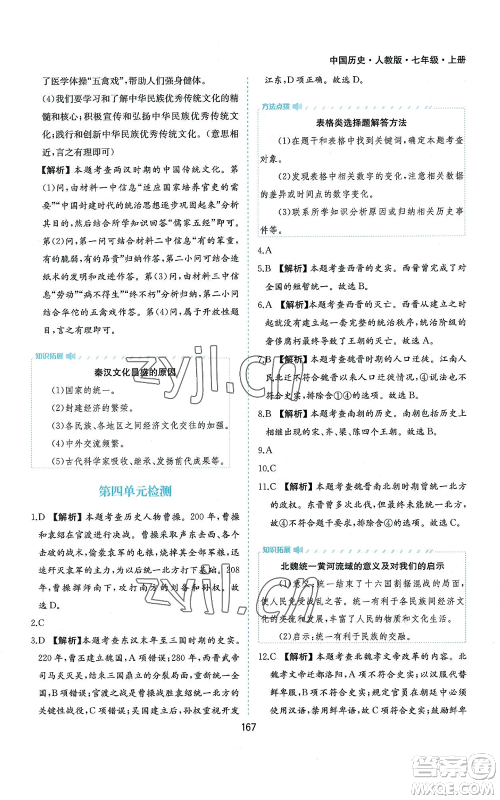 黃山書社2022新編基礎(chǔ)訓(xùn)練七年級(jí)上冊(cè)中國歷史人教版參考答案