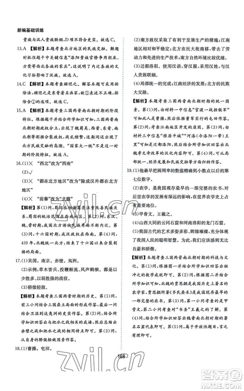 黃山書社2022新編基礎(chǔ)訓(xùn)練七年級(jí)上冊(cè)中國歷史人教版參考答案