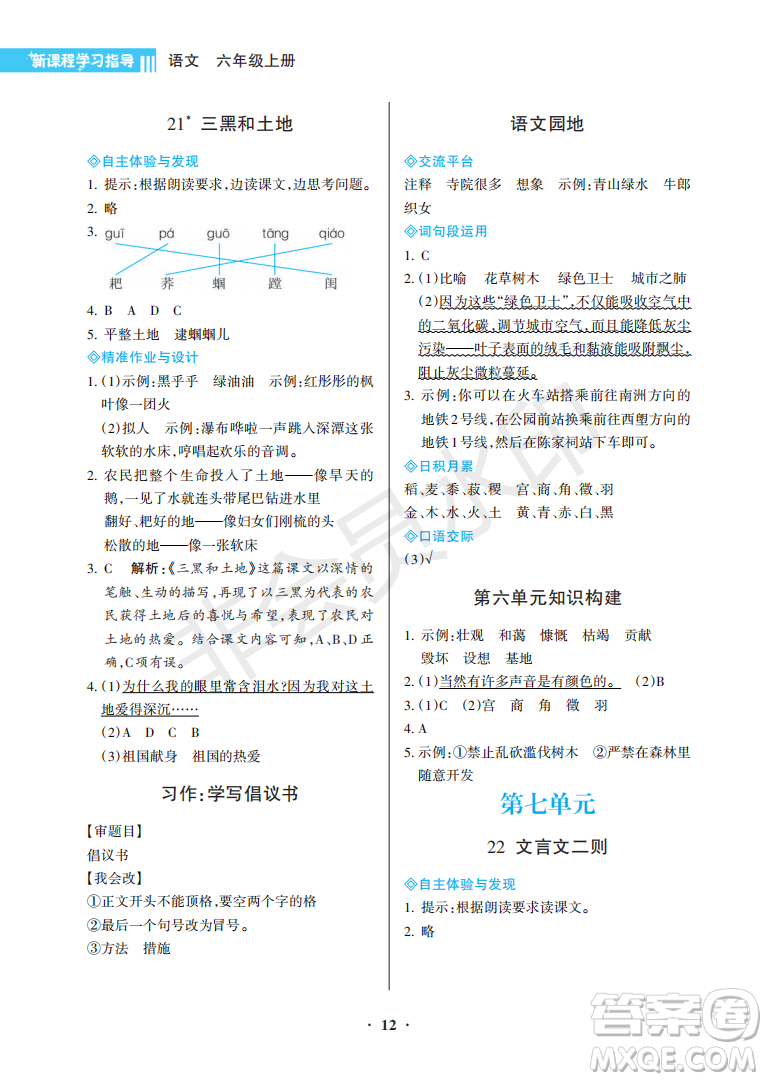 海南出版社2022新課程學習指導六年級語文上冊人教版答案