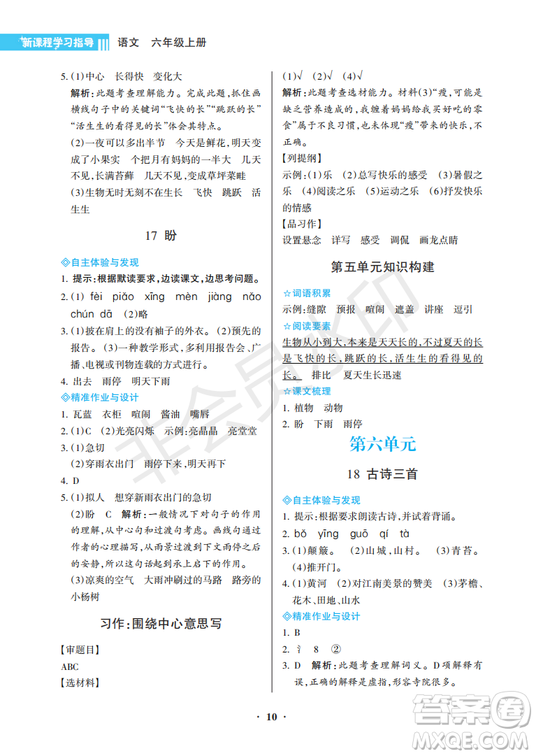 海南出版社2022新課程學習指導六年級語文上冊人教版答案