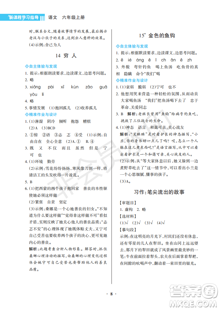海南出版社2022新課程學習指導六年級語文上冊人教版答案