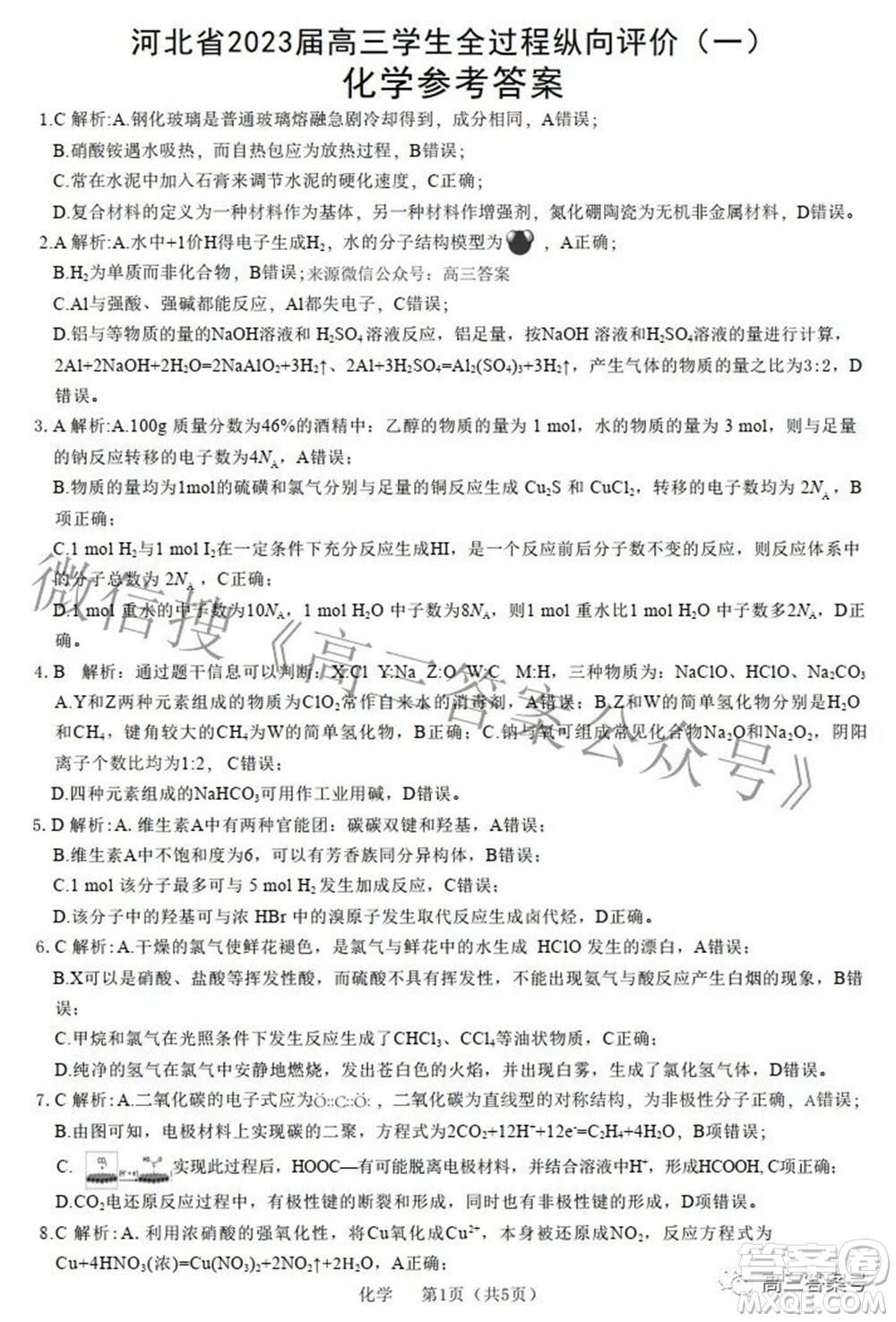 河北省2023屆高三學(xué)生全過程縱向評價一化學(xué)試題及答案