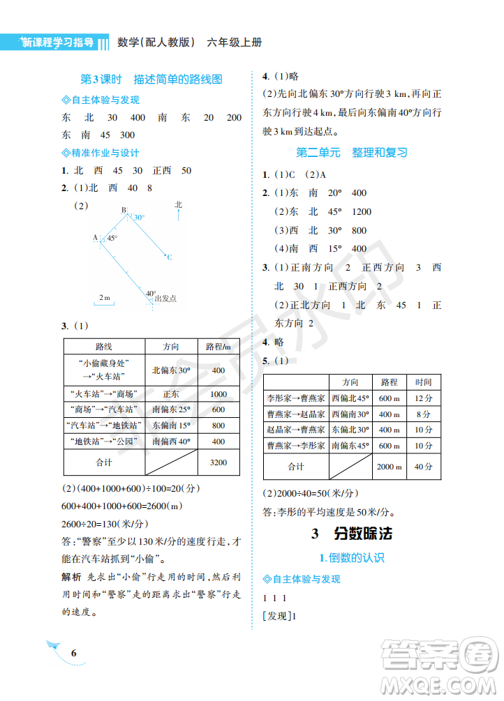 海南出版社2022新課程學(xué)習(xí)指導(dǎo)六年級數(shù)學(xué)上冊人教版答案