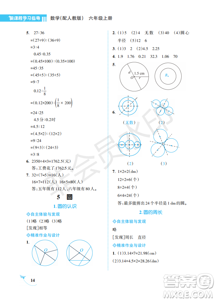 海南出版社2022新課程學(xué)習(xí)指導(dǎo)六年級數(shù)學(xué)上冊人教版答案