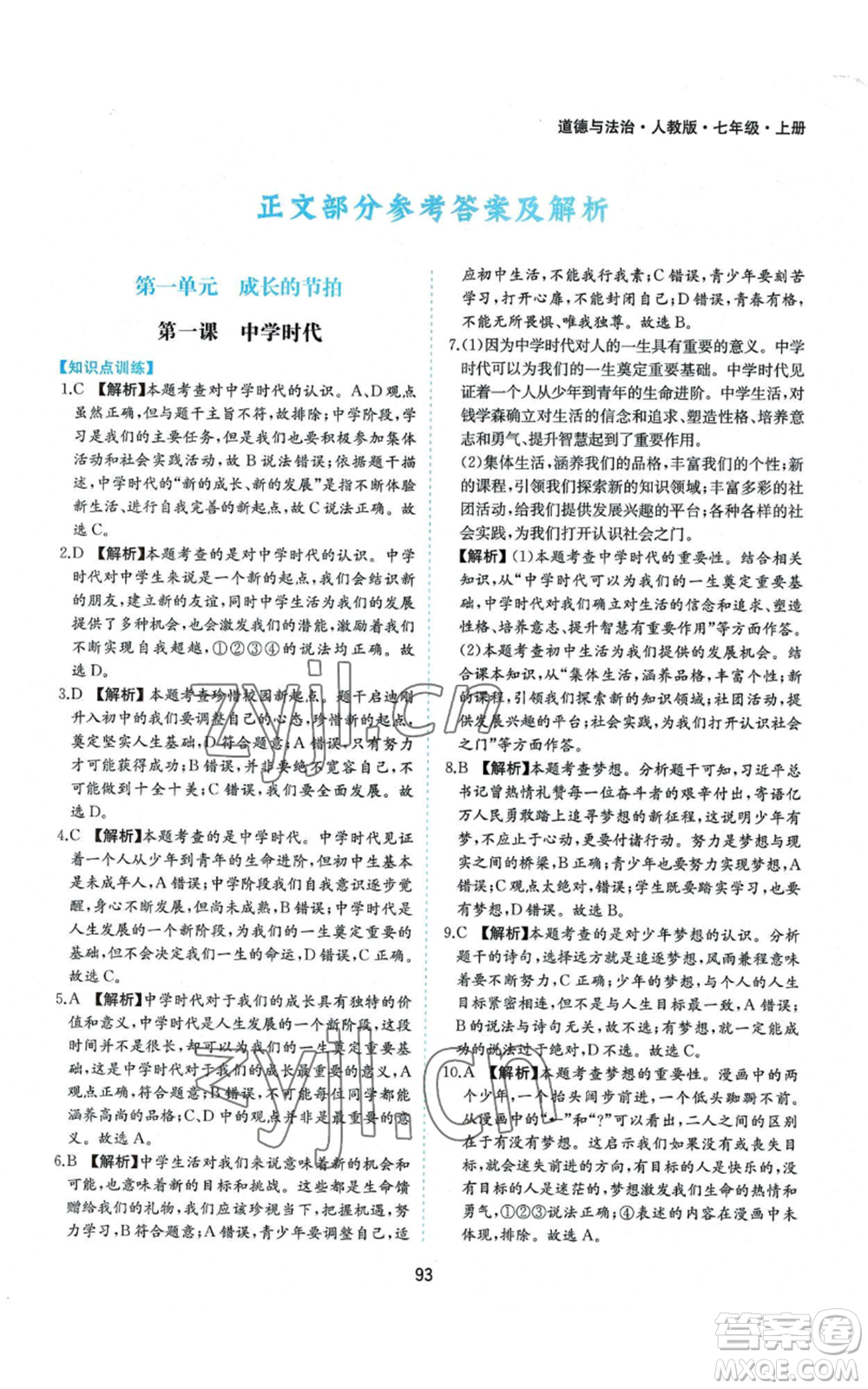 黃山書社2022新編基礎(chǔ)訓(xùn)練七年級上冊道德與法治人教版參考答案