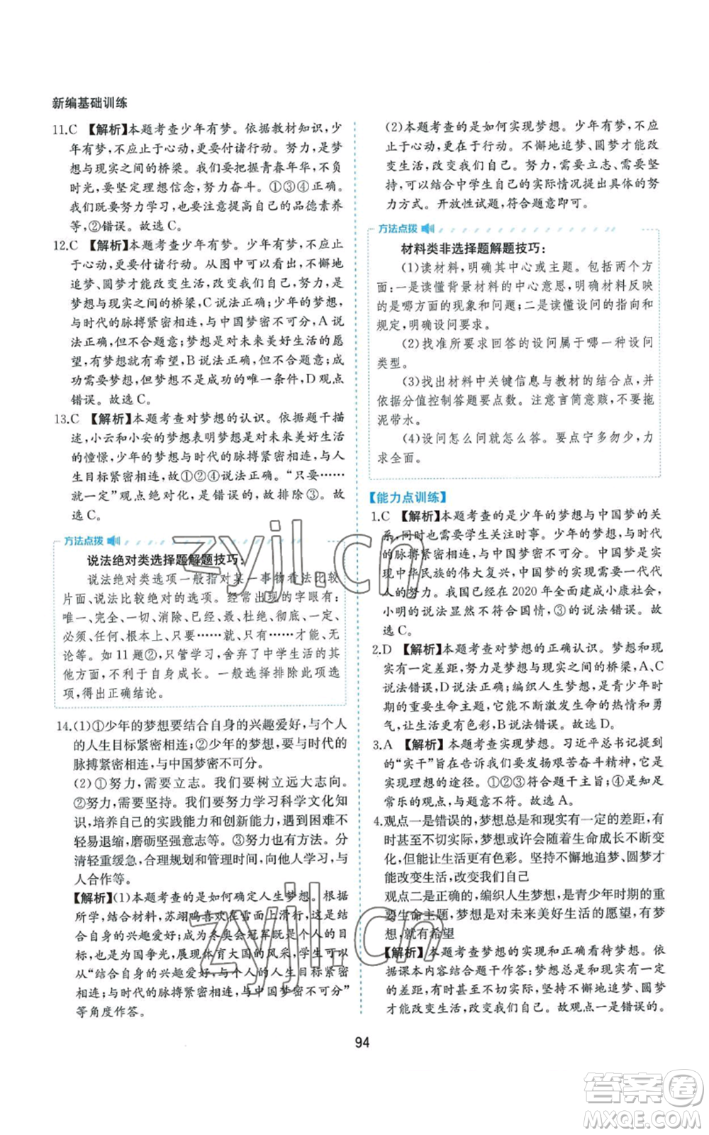 黃山書社2022新編基礎(chǔ)訓(xùn)練七年級上冊道德與法治人教版參考答案