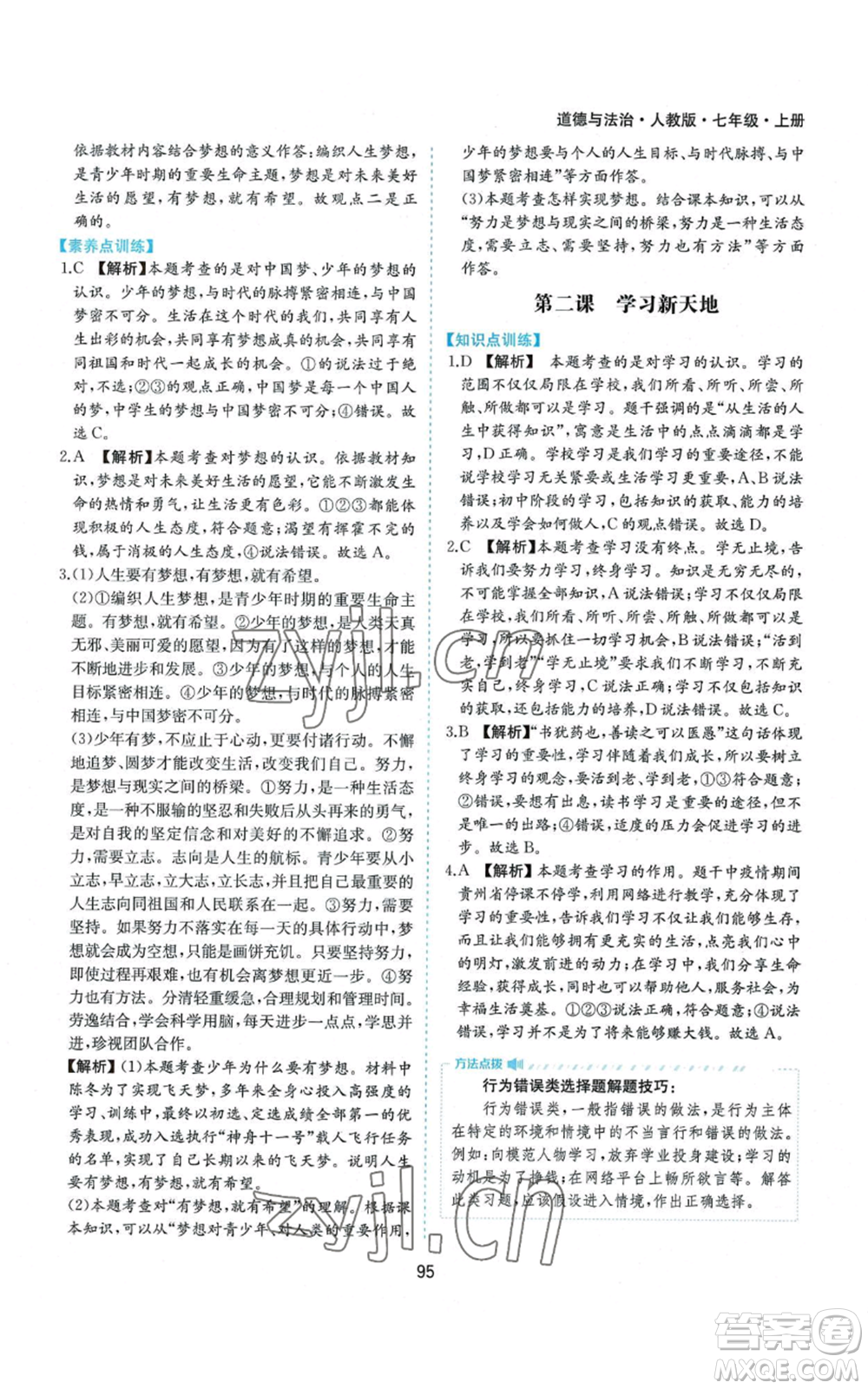 黃山書社2022新編基礎(chǔ)訓(xùn)練七年級上冊道德與法治人教版參考答案