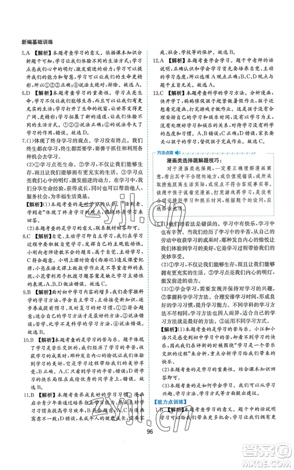 黃山書社2022新編基礎(chǔ)訓(xùn)練七年級上冊道德與法治人教版參考答案