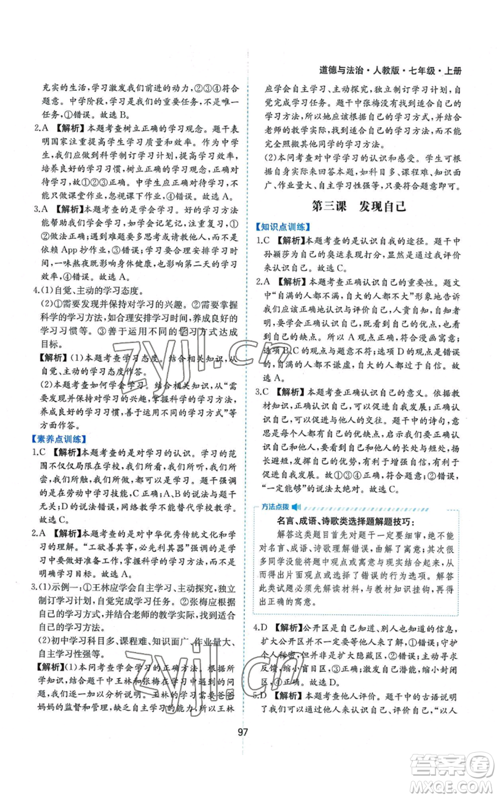 黃山書社2022新編基礎(chǔ)訓(xùn)練七年級上冊道德與法治人教版參考答案