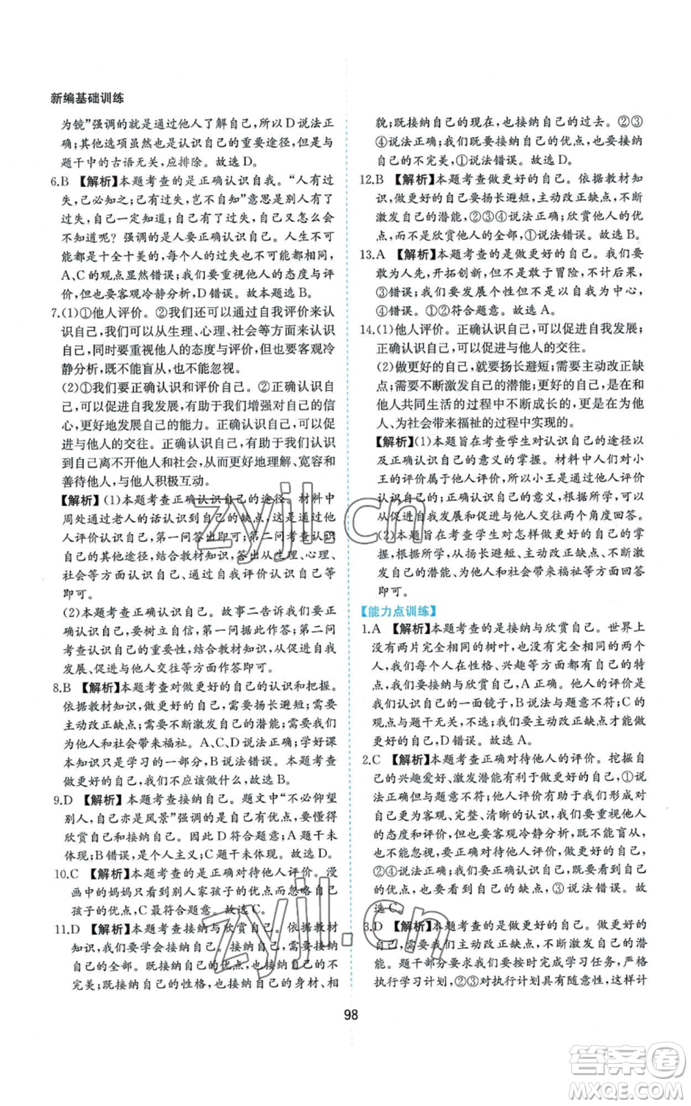 黃山書社2022新編基礎(chǔ)訓(xùn)練七年級上冊道德與法治人教版參考答案