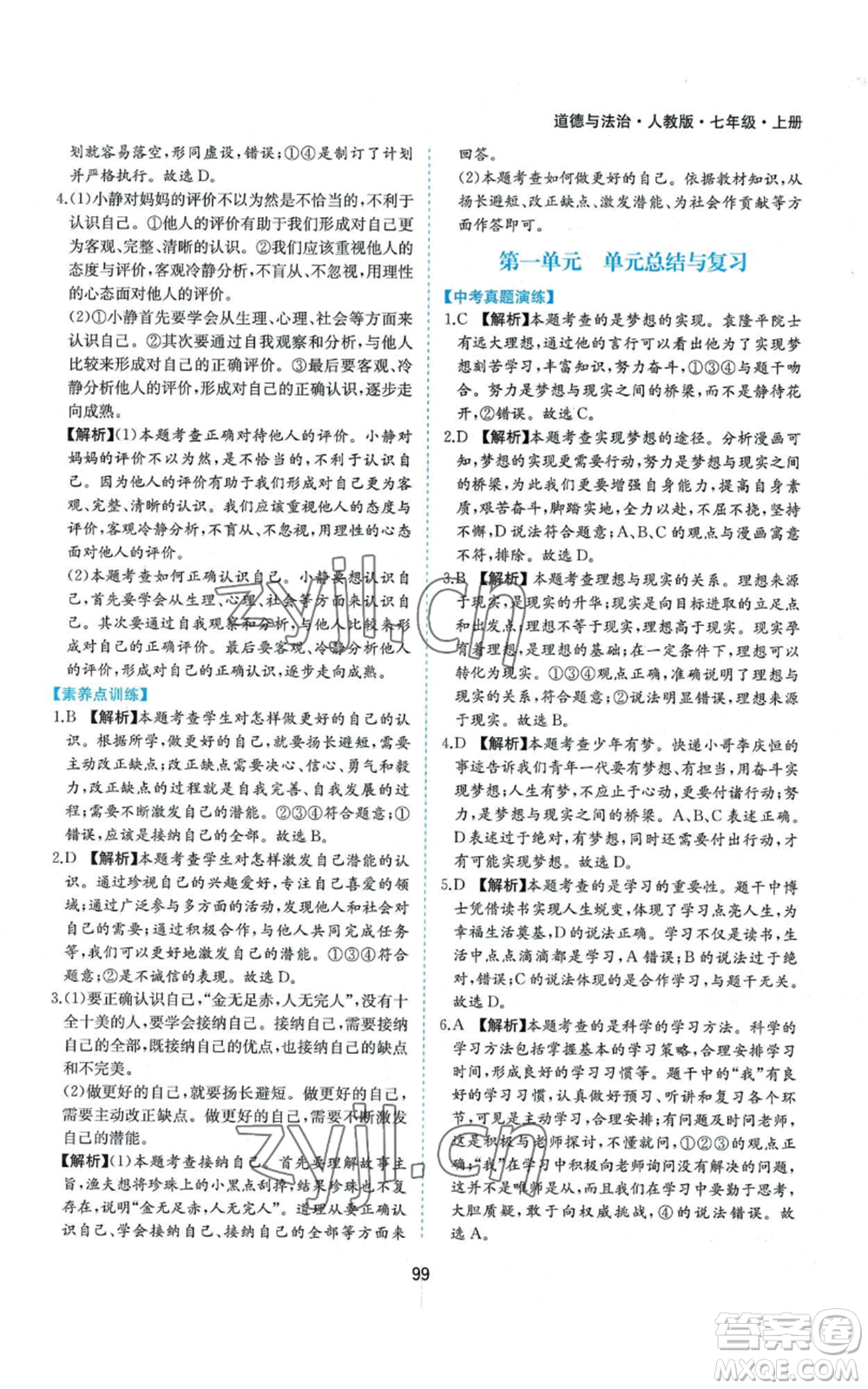 黃山書社2022新編基礎(chǔ)訓(xùn)練七年級上冊道德與法治人教版參考答案