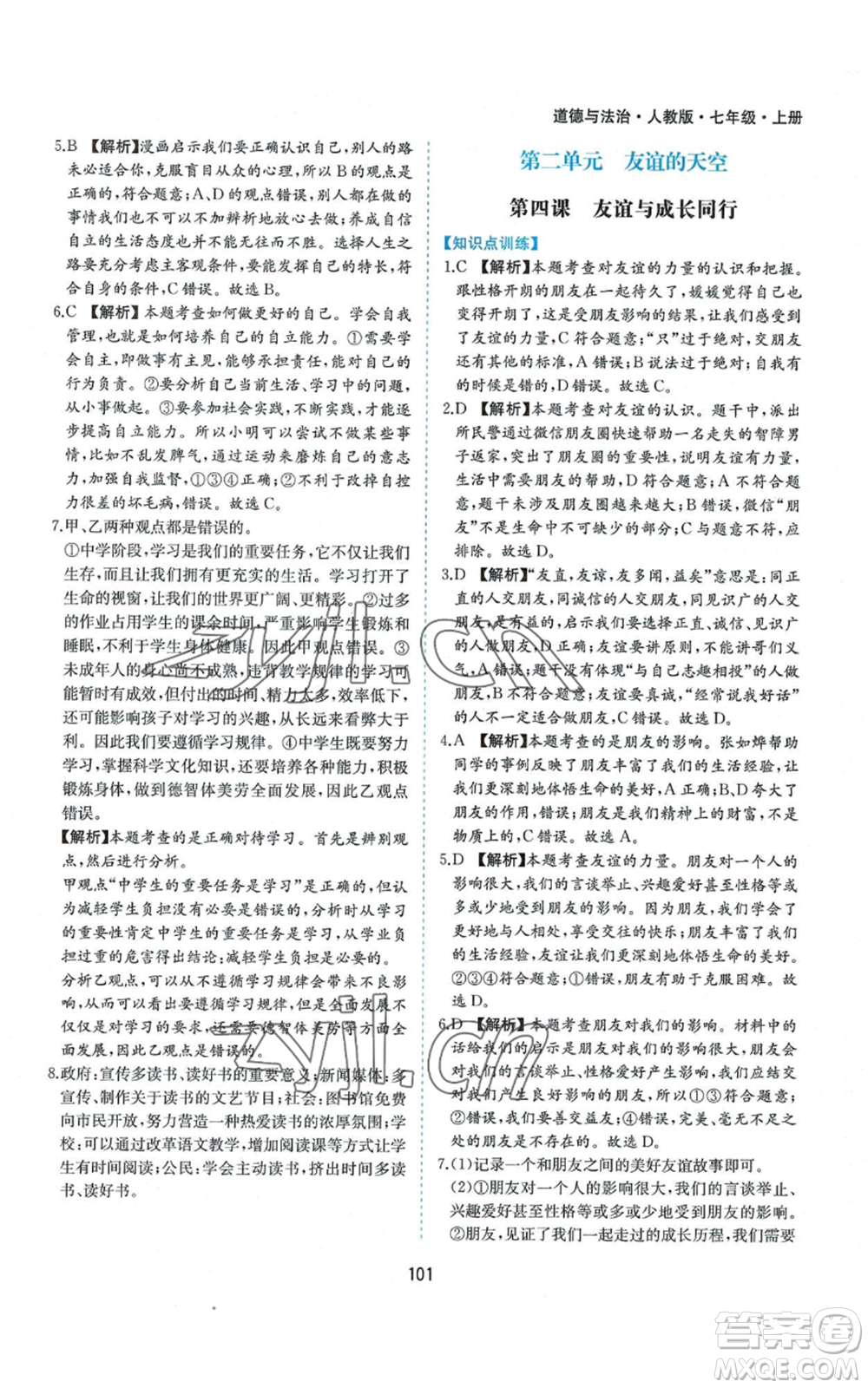 黃山書社2022新編基礎(chǔ)訓(xùn)練七年級上冊道德與法治人教版參考答案