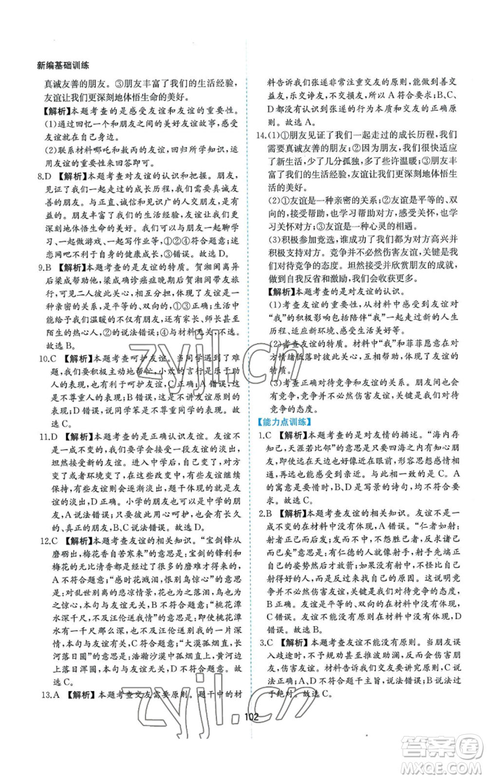 黃山書社2022新編基礎(chǔ)訓(xùn)練七年級上冊道德與法治人教版參考答案