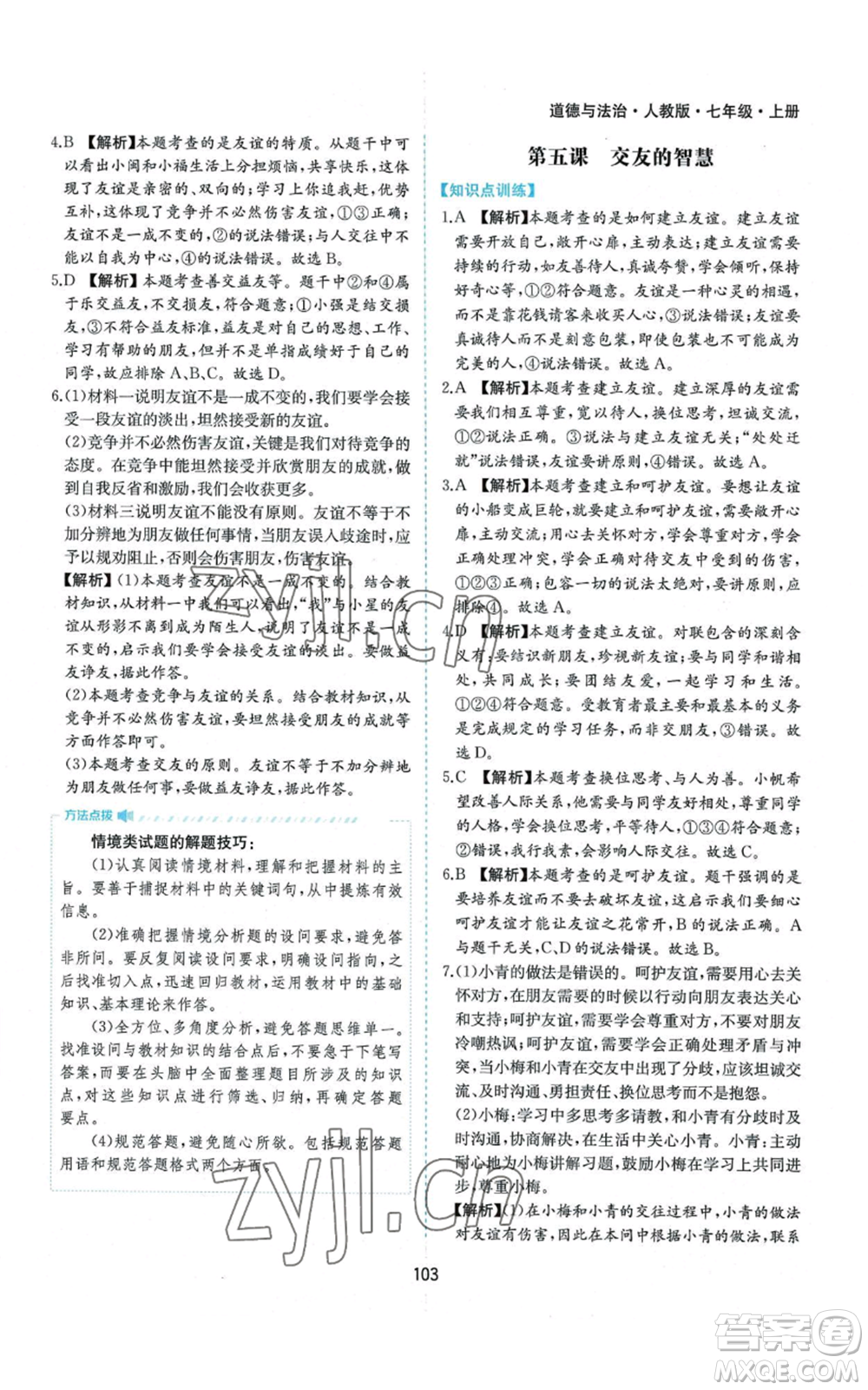黃山書社2022新編基礎(chǔ)訓(xùn)練七年級上冊道德與法治人教版參考答案