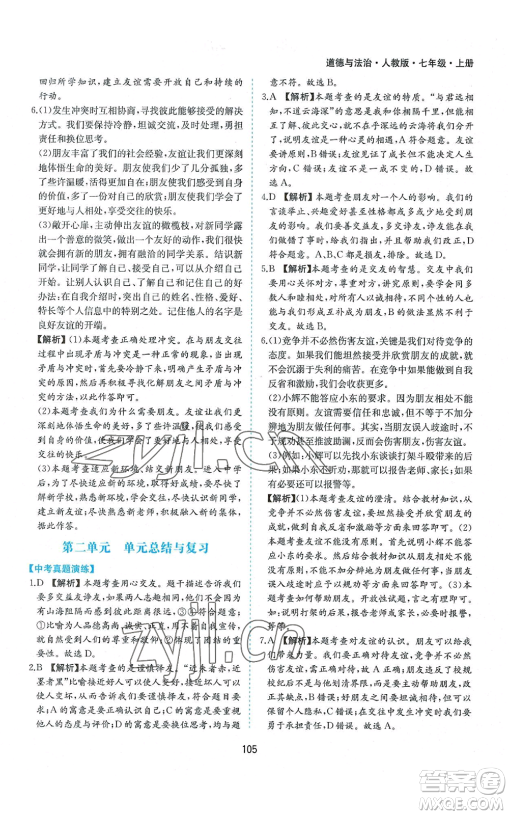 黃山書社2022新編基礎(chǔ)訓(xùn)練七年級上冊道德與法治人教版參考答案