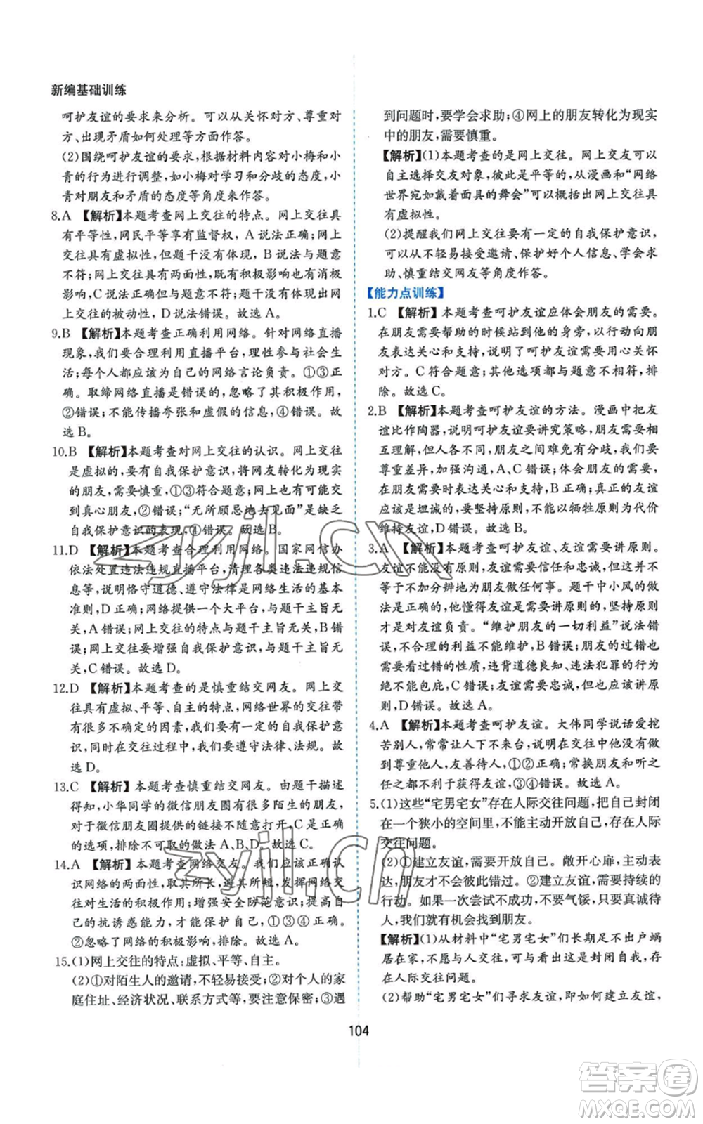 黃山書社2022新編基礎(chǔ)訓(xùn)練七年級上冊道德與法治人教版參考答案