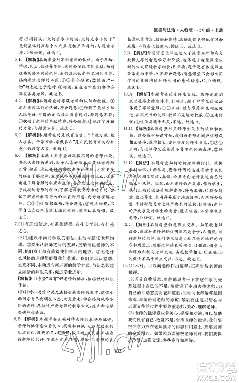 黃山書社2022新編基礎(chǔ)訓(xùn)練七年級上冊道德與法治人教版參考答案