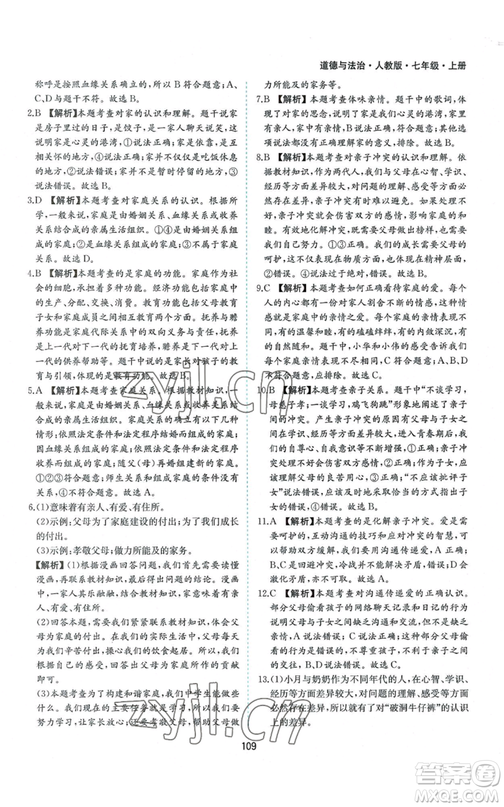 黃山書社2022新編基礎(chǔ)訓(xùn)練七年級上冊道德與法治人教版參考答案