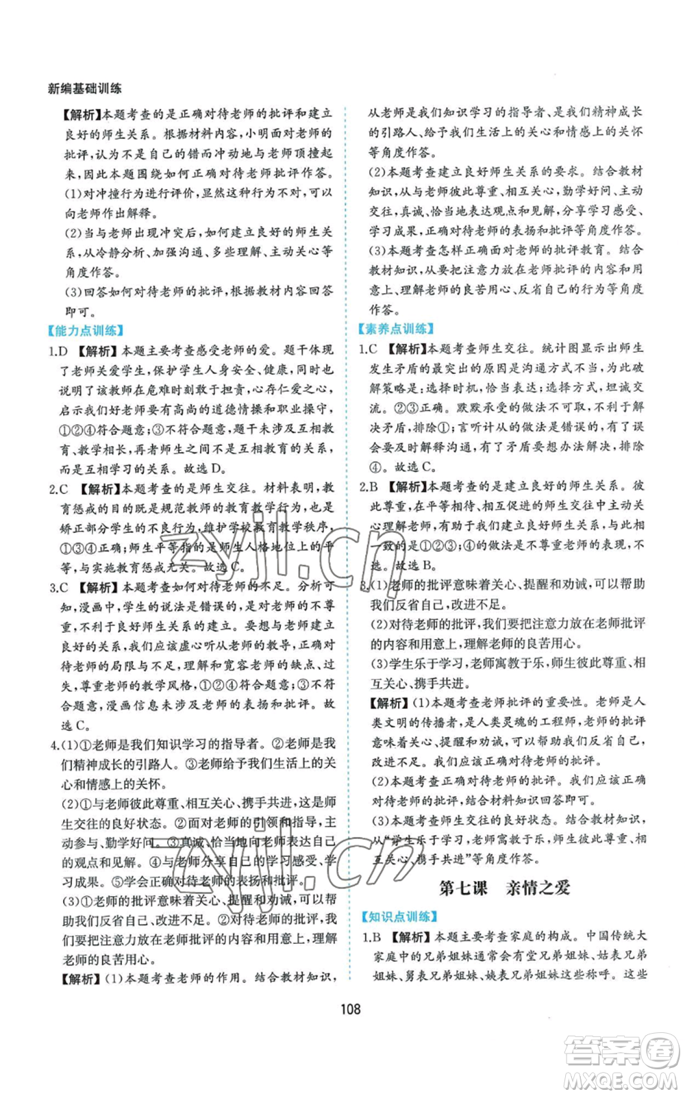 黃山書社2022新編基礎(chǔ)訓(xùn)練七年級上冊道德與法治人教版參考答案