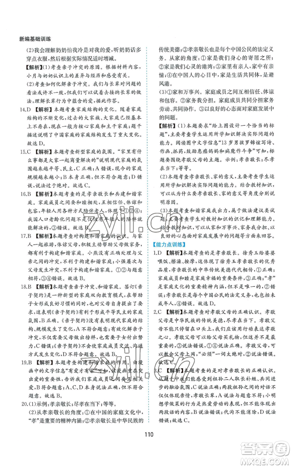 黃山書社2022新編基礎(chǔ)訓(xùn)練七年級上冊道德與法治人教版參考答案