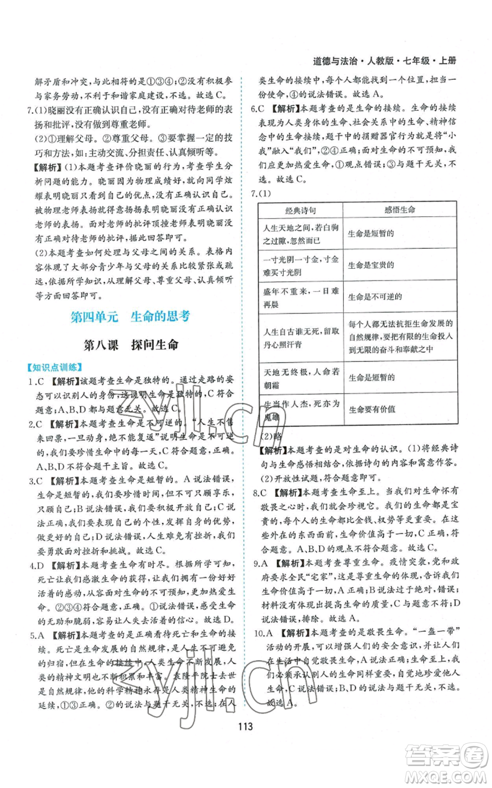 黃山書社2022新編基礎(chǔ)訓(xùn)練七年級上冊道德與法治人教版參考答案
