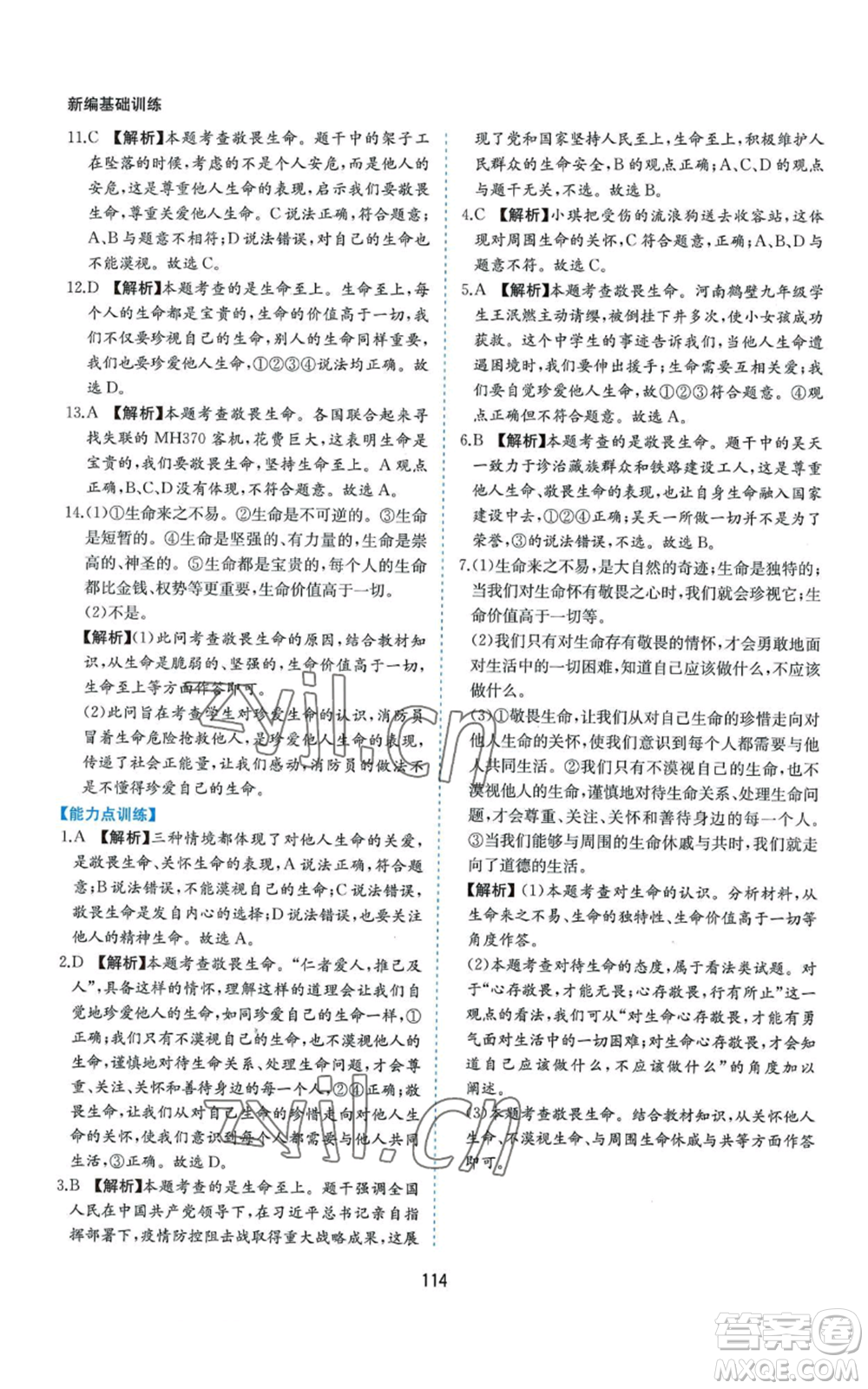 黃山書社2022新編基礎(chǔ)訓(xùn)練七年級上冊道德與法治人教版參考答案
