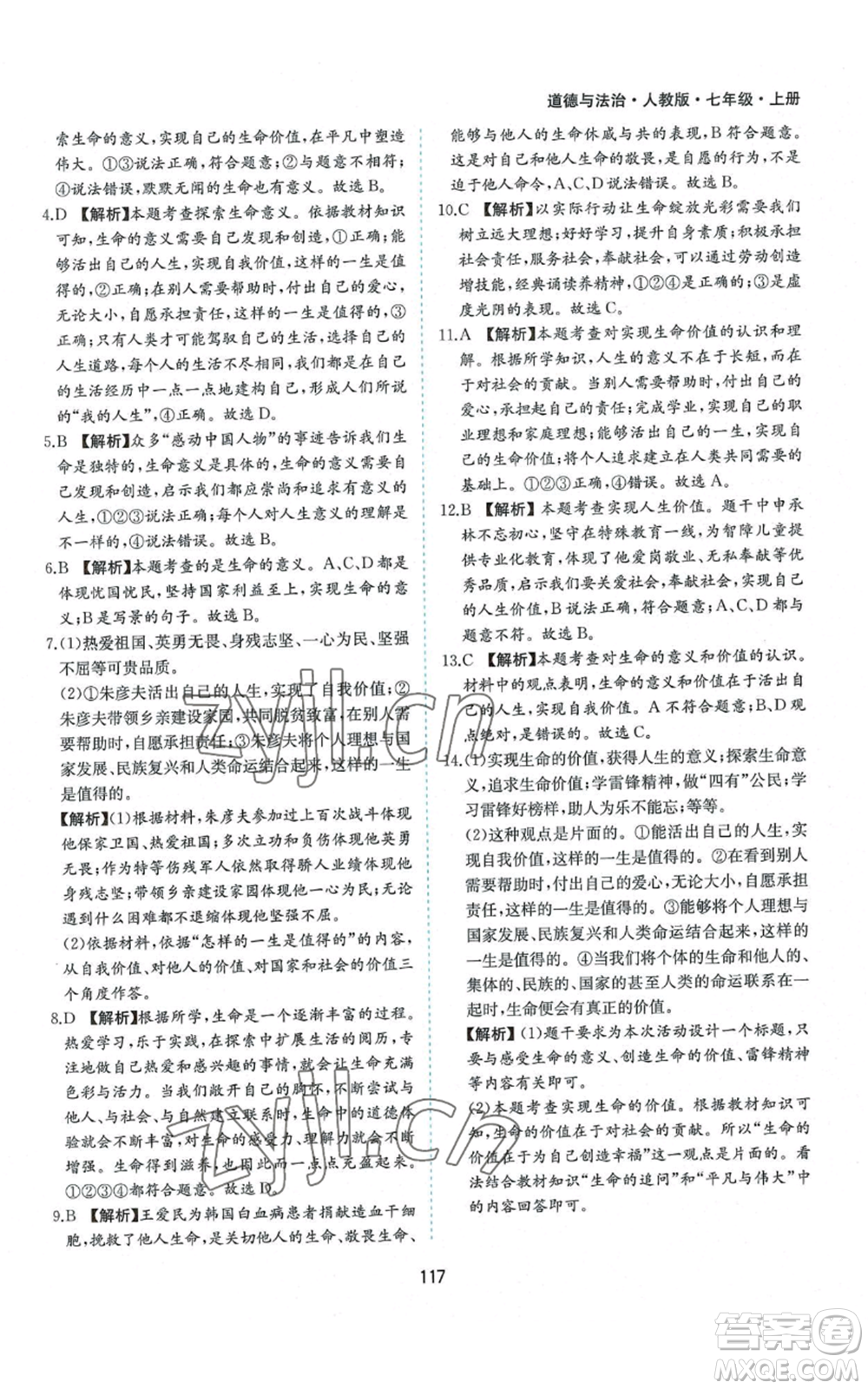 黃山書社2022新編基礎(chǔ)訓(xùn)練七年級上冊道德與法治人教版參考答案