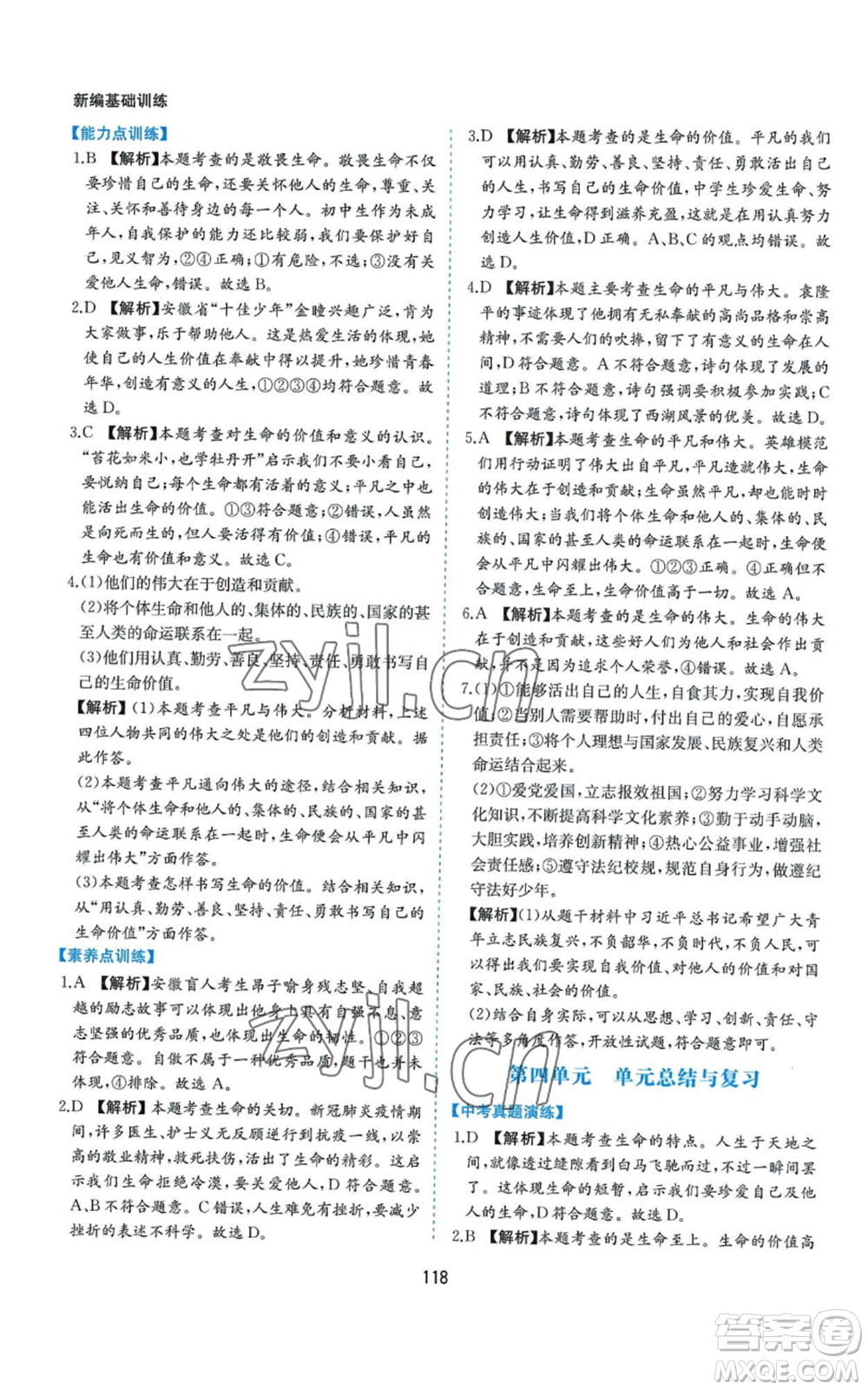 黃山書社2022新編基礎(chǔ)訓(xùn)練七年級上冊道德與法治人教版參考答案