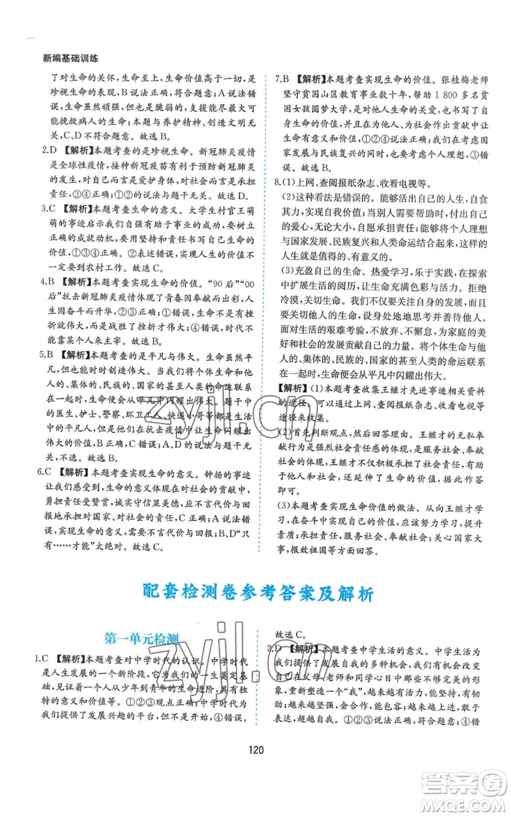 黃山書社2022新編基礎(chǔ)訓(xùn)練七年級上冊道德與法治人教版參考答案