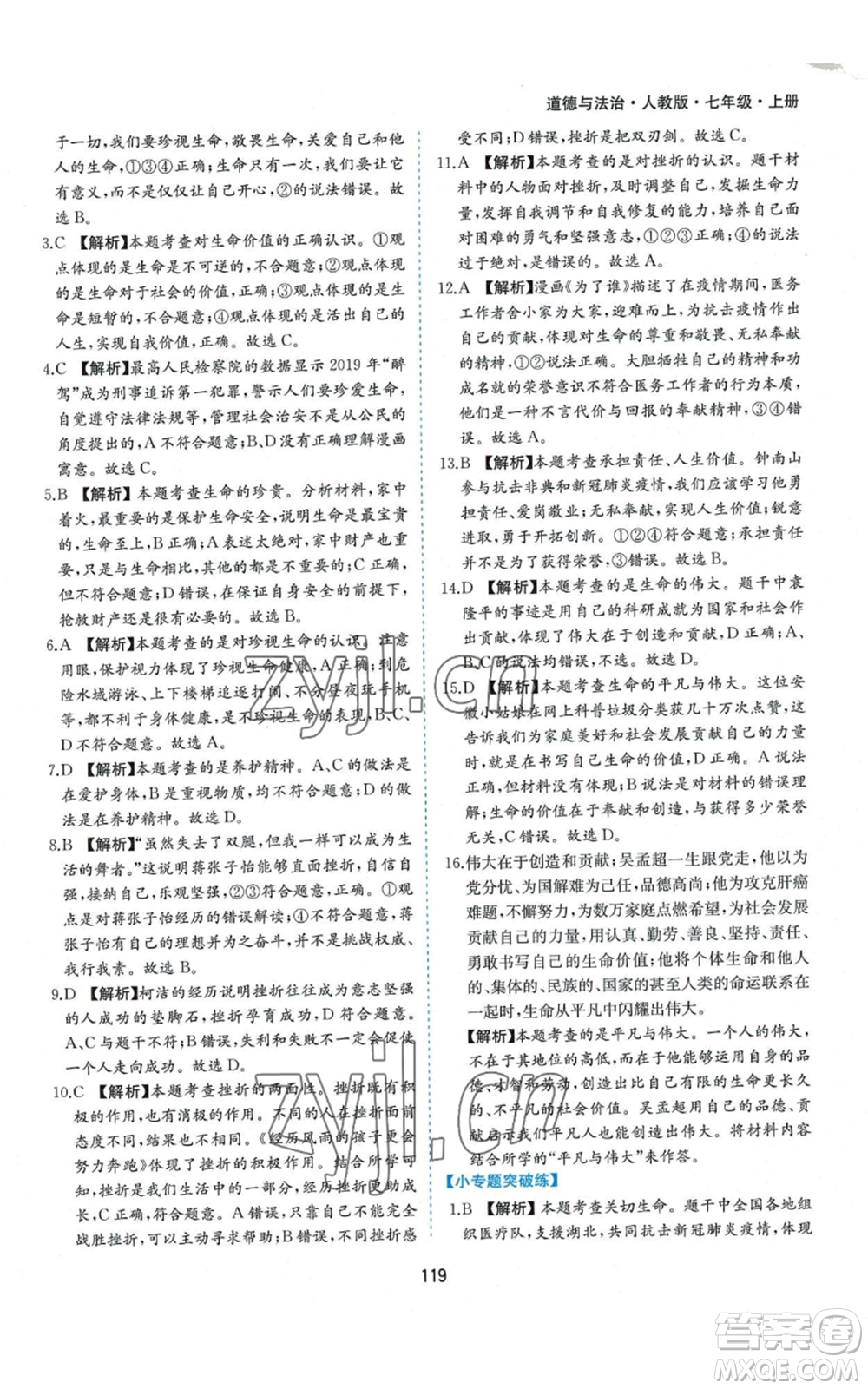 黃山書社2022新編基礎(chǔ)訓(xùn)練七年級上冊道德與法治人教版參考答案