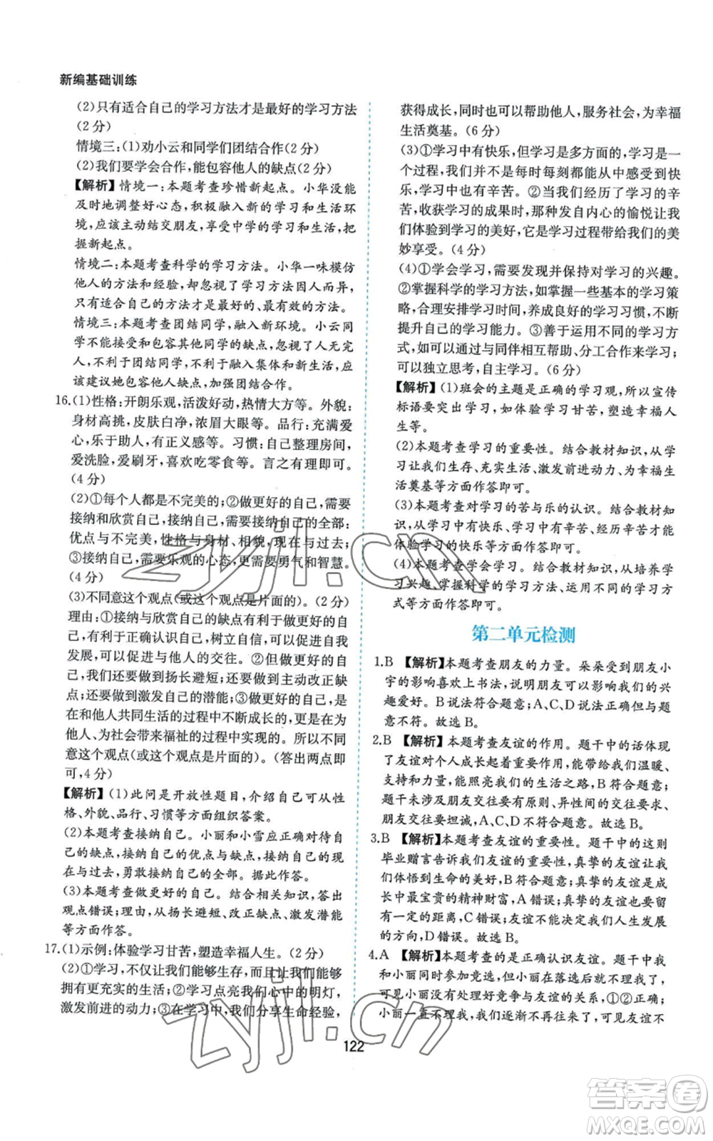 黃山書社2022新編基礎(chǔ)訓(xùn)練七年級上冊道德與法治人教版參考答案