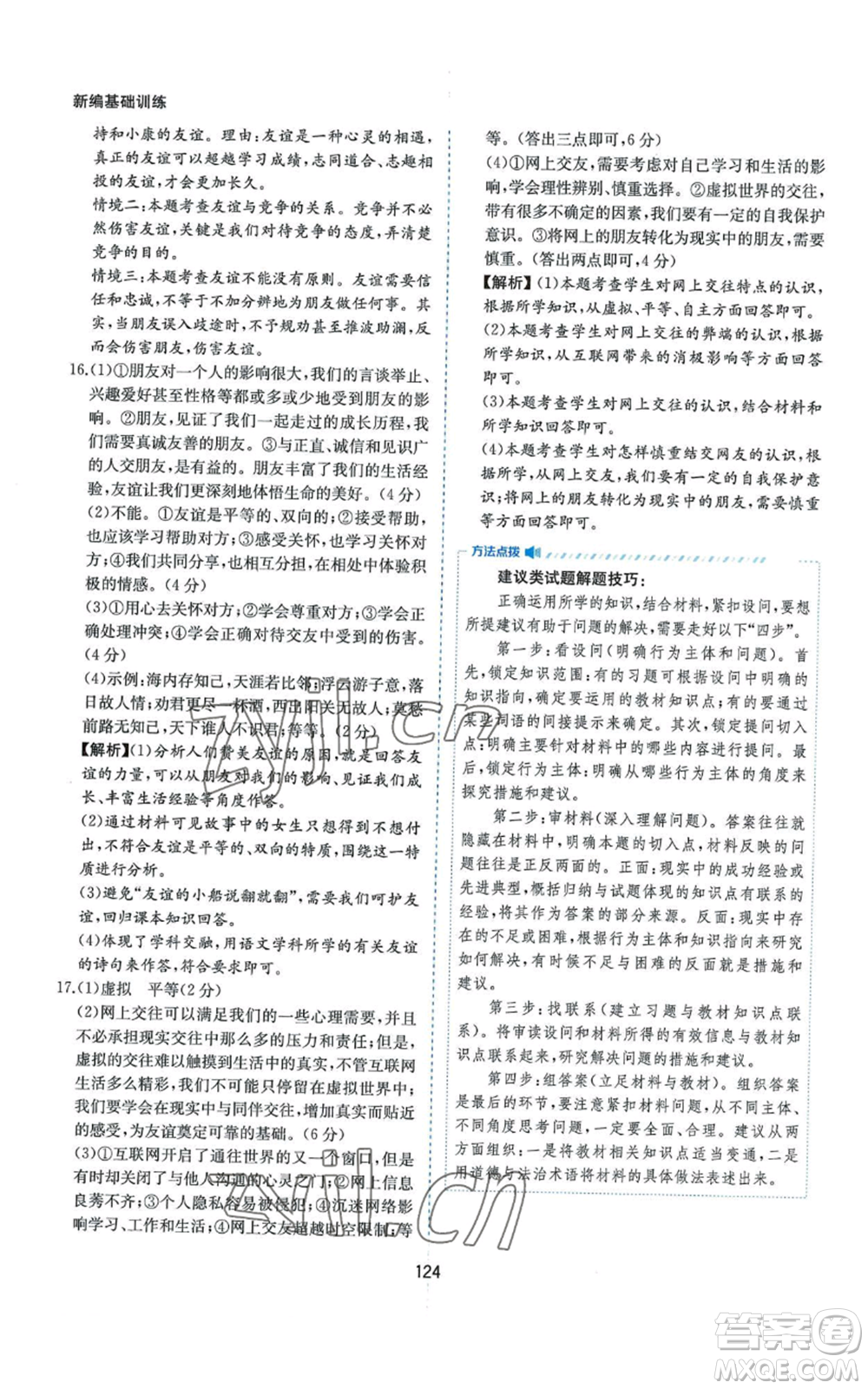 黃山書社2022新編基礎(chǔ)訓(xùn)練七年級上冊道德與法治人教版參考答案