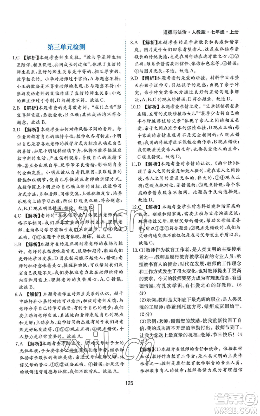 黃山書社2022新編基礎(chǔ)訓(xùn)練七年級上冊道德與法治人教版參考答案