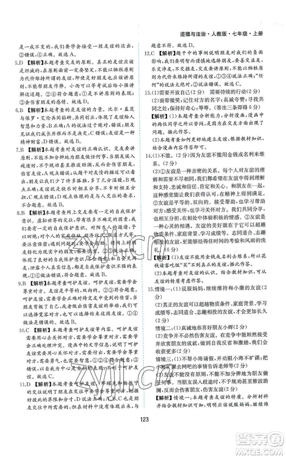 黃山書社2022新編基礎(chǔ)訓(xùn)練七年級上冊道德與法治人教版參考答案