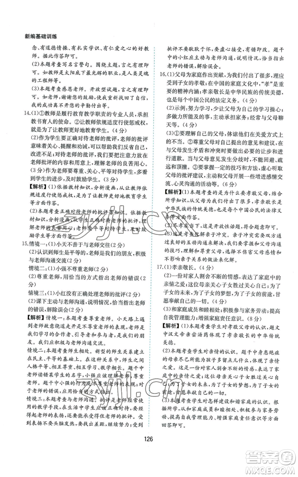 黃山書社2022新編基礎(chǔ)訓(xùn)練七年級上冊道德與法治人教版參考答案